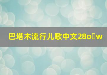 巴塔木流行儿歌中文28o w